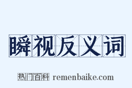 瞬视反义词是什么意思的图片